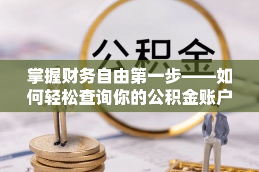 花地玛堂区掌握财务自由第一步——如何轻松查询你的公积金账户余额