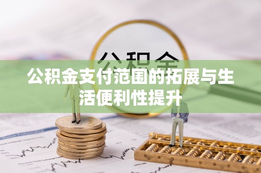 花地玛堂区公积金支付范围的拓展与生活便利性提升