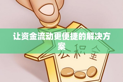 花地玛堂区让资金流动更便捷的解决方案