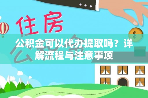 花地玛堂区公积金可以代办提取吗？详解流程与注意事项