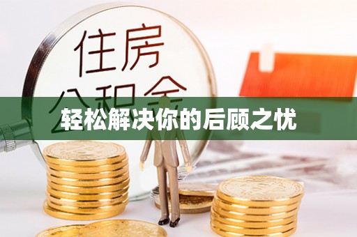 花地玛堂区轻松解决你的后顾之忧