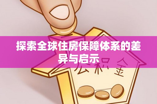 花地玛堂区探索全球住房保障体系的差异与启示