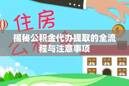 花地玛堂区揭秘公积金代办提取的全流程与注意事项