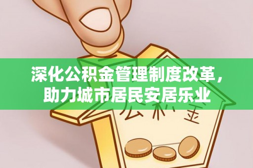 花地玛堂区深化公积金管理制度改革，助力城市居民安居乐业