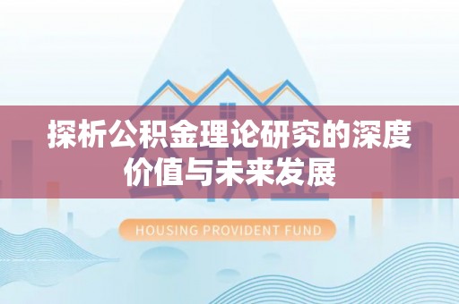 花地玛堂区探析公积金理论研究的深度价值与未来发展