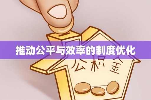 花地玛堂区推动公平与效率的制度优化