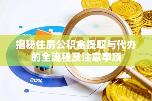 花地玛堂区揭秘住房公积金提取与代办的全流程及注意事项