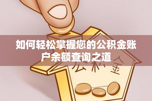 花地玛堂区如何轻松掌握您的公积金账户余额查询之道