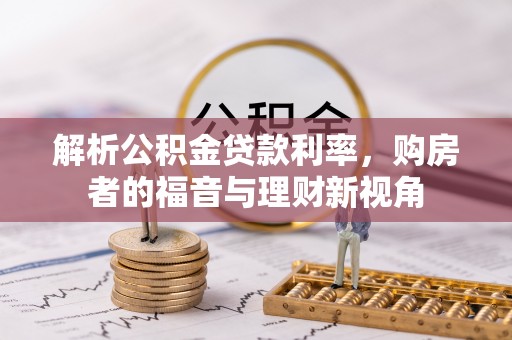 花地玛堂区解析公积金贷款利率，购房者的福音与理财新视角