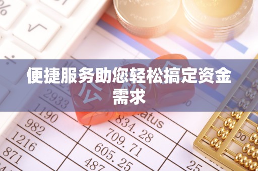 花地玛堂区便捷服务助您轻松搞定资金需求