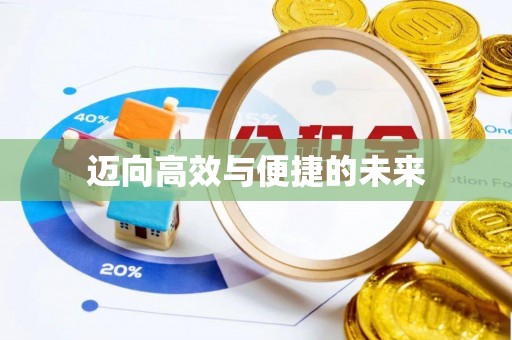 花地玛堂区迈向高效与便捷的未来