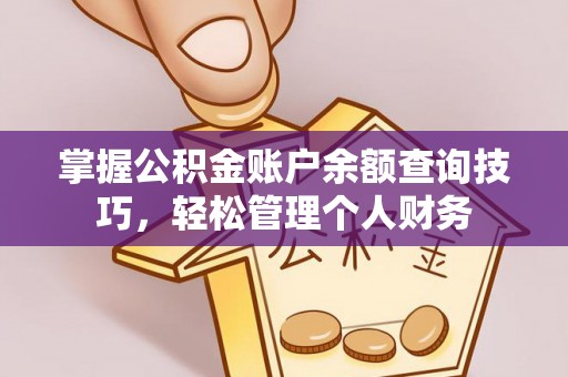 花地玛堂区掌握公积金账户余额查询技巧，轻松管理个人财务