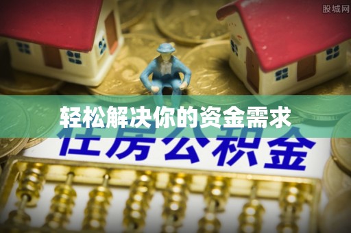 花地玛堂区轻松解决你的资金需求