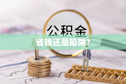 花地玛堂区省钱还是陷阱？