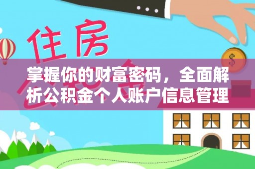 花地玛堂区掌握你的财富密码，全面解析公积金个人账户信息管理与优化