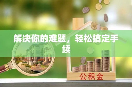 花地玛堂区解决你的难题，轻松搞定手续