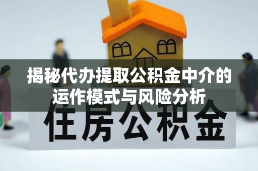 花地玛堂区揭秘代办提取公积金中介的运作模式与风险分析