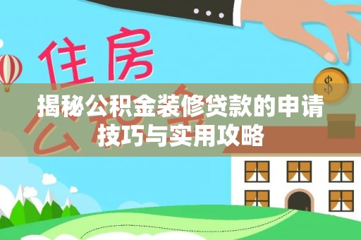 花地玛堂区揭秘公积金装修贷款的申请技巧与实用攻略