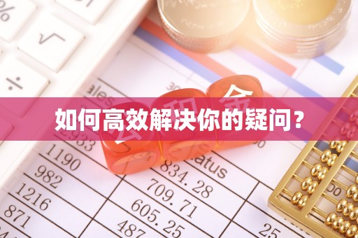 花地玛堂区如何高效解决你的疑问？