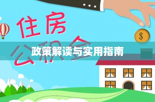 花地玛堂区政策解读与实用指南