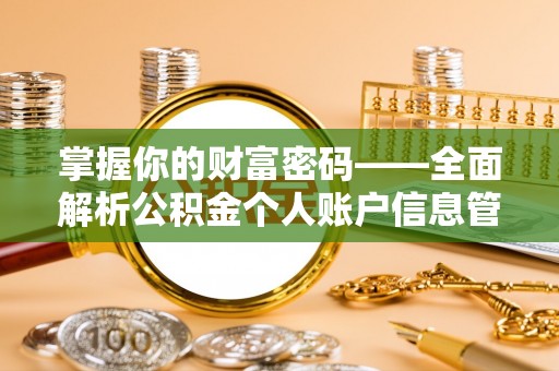 花地玛堂区掌握你的财富密码——全面解析公积金个人账户信息管理与优化