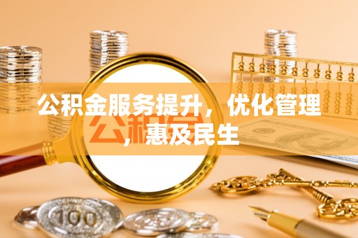 花地玛堂区公积金服务提升，优化管理，惠及民生