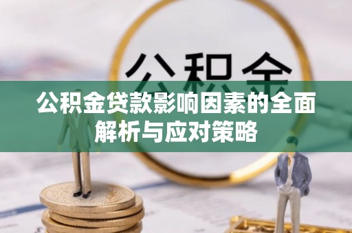 花地玛堂区公积金贷款影响因素的全面解析与应对策略