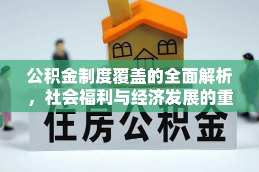 花地玛堂区公积金制度覆盖的全面解析，社会福利与经济发展的重要纽带