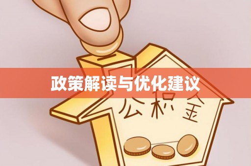 花地玛堂区政策解读与优化建议