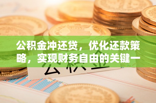 花地玛堂区公积金冲还贷，优化还款策略，实现财务自由的关键一步
