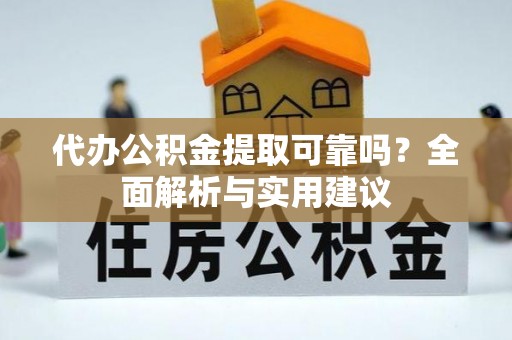花地玛堂区代办公积金提取可靠吗？全面解析与实用建议
