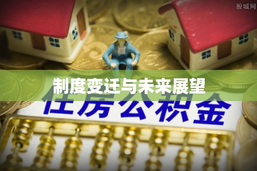 花地玛堂区制度变迁与未来展望