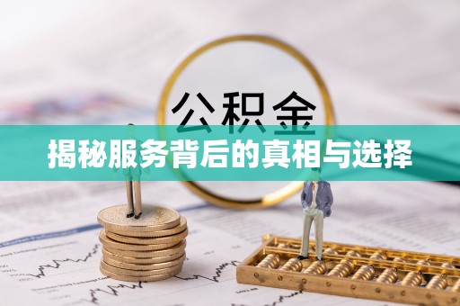 花地玛堂区揭秘服务背后的真相与选择