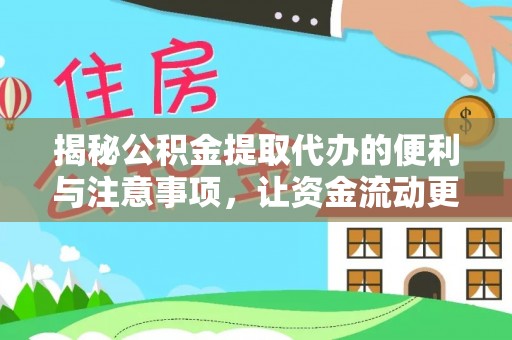 花地玛堂区揭秘公积金提取代办的便利与注意事项，让资金流动更高效