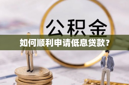 花地玛堂区如何顺利申请低息贷款？