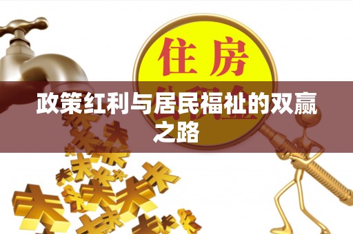 花地玛堂区政策红利与居民福祉的双赢之路