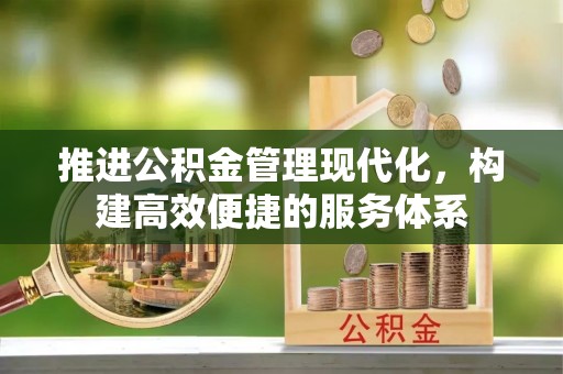 花地玛堂区推进公积金管理现代化，构建高效便捷的服务体系