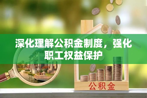 花地玛堂区深化理解公积金制度，强化职工权益保护