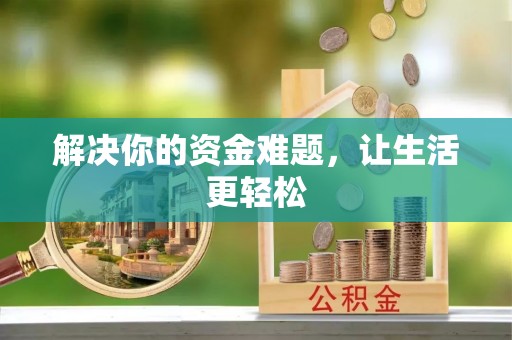 花地玛堂区解决你的资金难题，让生活更轻松