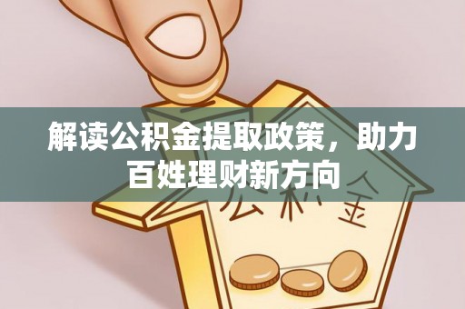 花地玛堂区解读公积金提取政策，助力百姓理财新方向