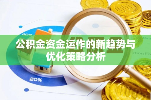 花地玛堂区公积金资金运作的新趋势与优化策略分析
