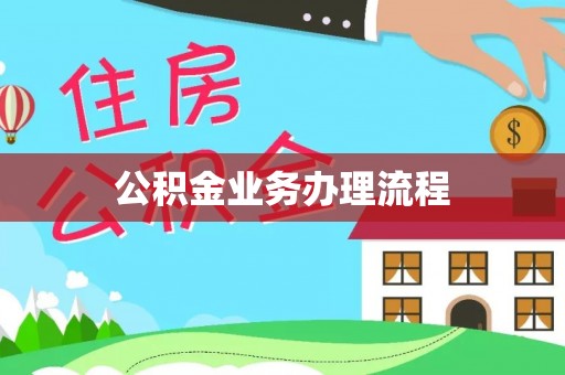 花地玛堂区公积金业务办理流程