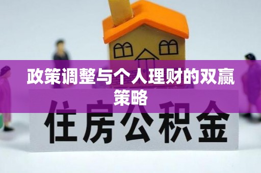 花地玛堂区政策调整与个人理财的双赢策略