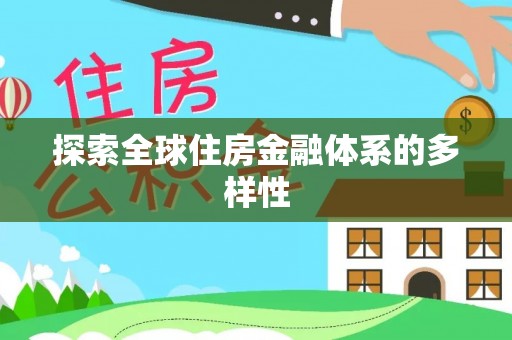 花地玛堂区探索全球住房金融体系的多样性