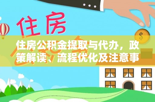 花地玛堂区住房公积金提取与代办，政策解读、流程优化及注意事项