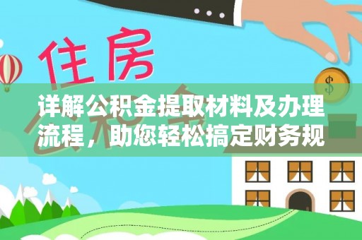 花地玛堂区详解公积金提取材料及办理流程，助您轻松搞定财务规划