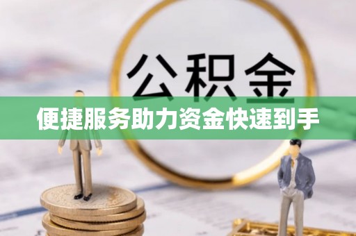 花地玛堂区便捷服务助力资金快速到手