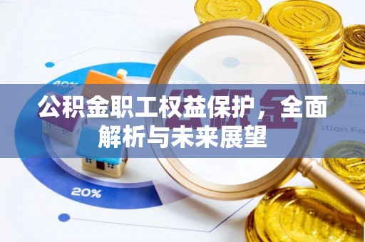 花地玛堂区公积金职工权益保护，全面解析与未来展望