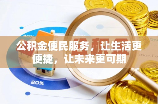 花地玛堂区公积金便民服务，让生活更便捷，让未来更可期