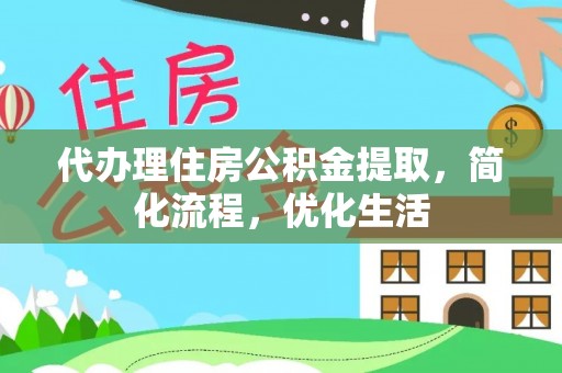 花地玛堂区代办理住房公积金提取，简化流程，优化生活